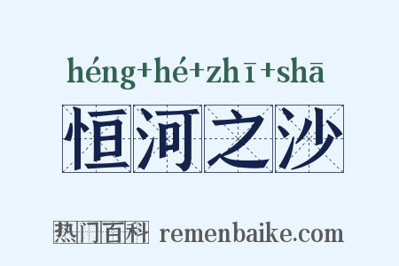 恒河之沙是什么意思的图片